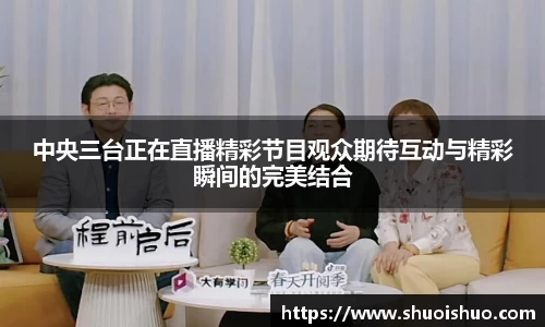 中央三台正在直播精彩节目观众期待互动与精彩瞬间的完美结合