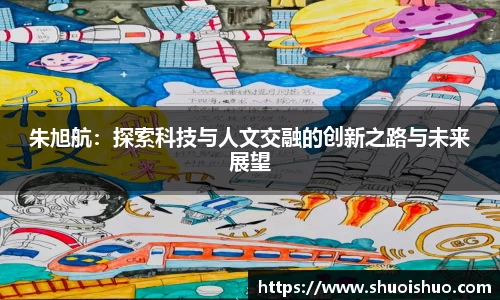 朱旭航：探索科技与人文交融的创新之路与未来展望