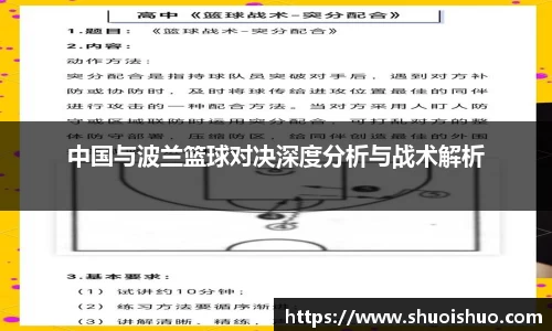 中国与波兰篮球对决深度分析与战术解析