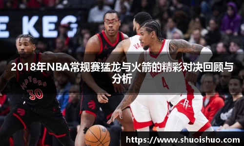 2018年NBA常规赛猛龙与火箭的精彩对决回顾与分析
