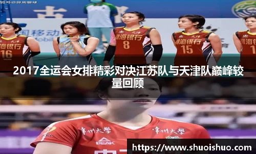2017全运会女排精彩对决江苏队与天津队巅峰较量回顾