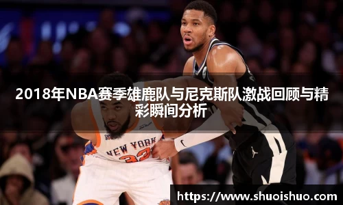 2018年NBA赛季雄鹿队与尼克斯队激战回顾与精彩瞬间分析