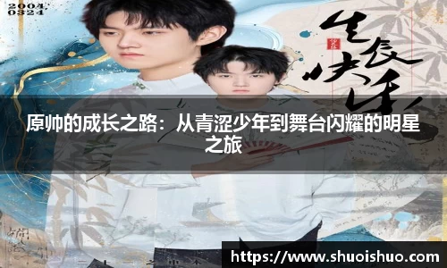 原帅的成长之路：从青涩少年到舞台闪耀的明星之旅