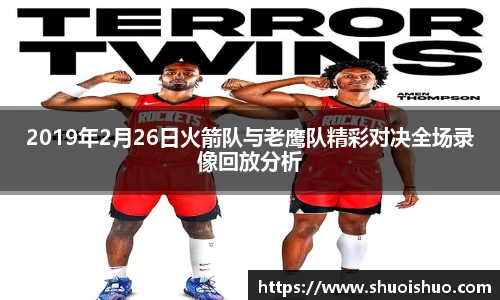 2019年2月26日火箭队与老鹰队精彩对决全场录像回放分析
