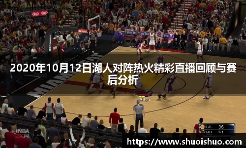 2020年10月12日湖人对阵热火精彩直播回顾与赛后分析