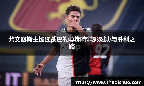 尤文图斯主场迎战巴勒莫期待精彩对决与胜利之路