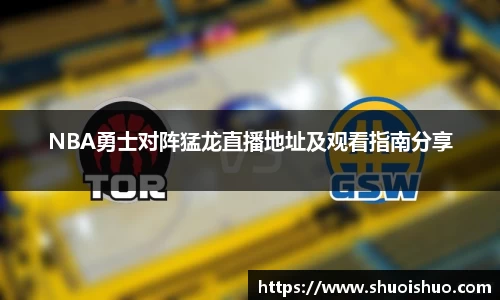 NBA勇士对阵猛龙直播地址及观看指南分享