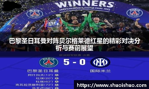 巴黎圣日耳曼对阵贝尔格莱德红星的精彩对决分析与赛前展望