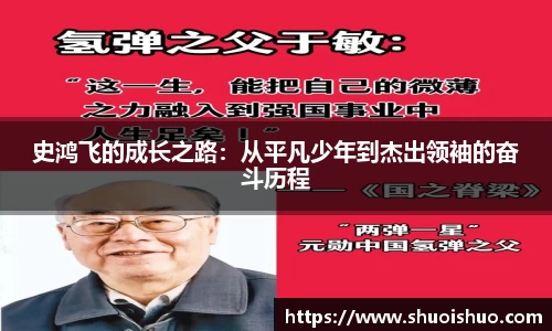 史鸿飞的成长之路：从平凡少年到杰出领袖的奋斗历程