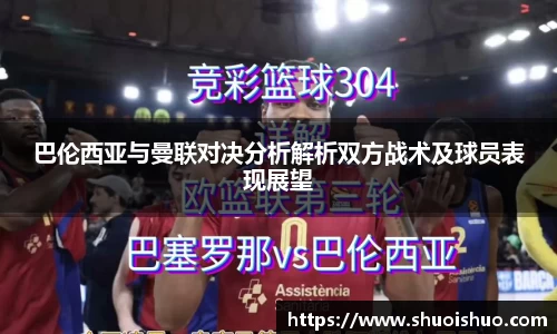 巴伦西亚与曼联对决分析解析双方战术及球员表现展望