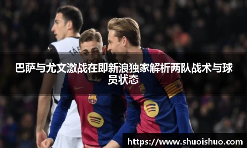 巴萨与尤文激战在即新浪独家解析两队战术与球员状态