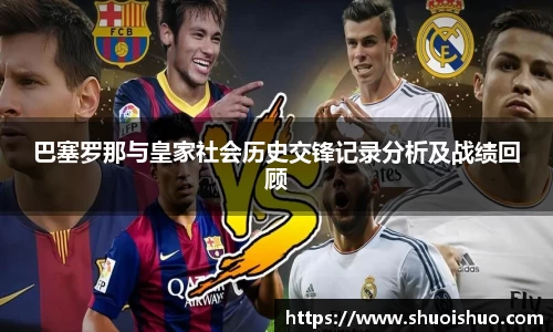 巴塞罗那与皇家社会历史交锋记录分析及战绩回顾