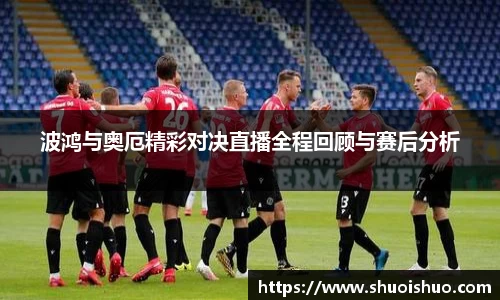 波鸿与奥厄精彩对决直播全程回顾与赛后分析