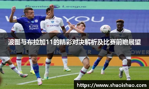 波图与布拉加11的精彩对决解析及比赛前瞻展望