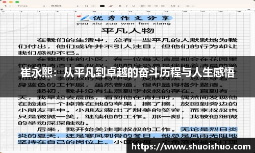 崔永熙：从平凡到卓越的奋斗历程与人生感悟