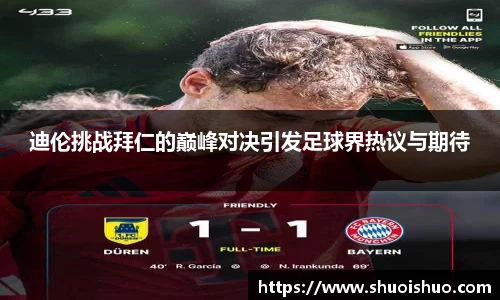 迪伦挑战拜仁的巅峰对决引发足球界热议与期待