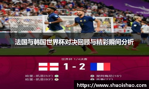 法国与韩国世界杯对决回顾与精彩瞬间分析