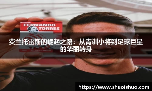 费兰托雷斯的崛起之路：从青训小将到足球巨星的华丽转身