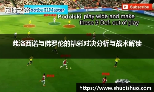 弗洛西诺与佛罗伦的精彩对决分析与战术解读