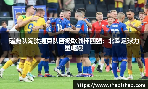 瑞典队淘汰捷克队晋级欧洲杯四强：北欧足球力量崛起