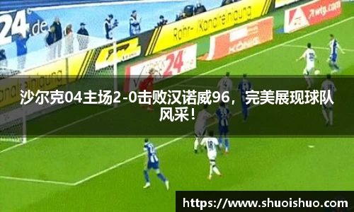 沙尔克04主场2-0击败汉诺威96，完美展现球队风采！