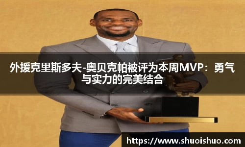 外援克里斯多夫-奥贝克帕被评为本周MVP：勇气与实力的完美结合