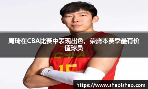 周琦在CBA比赛中表现出色，荣膺本赛季最有价值球员