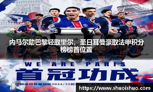 内马尔助巴黎轻取里尔，圣日耳曼豪取法甲积分榜榜首位置