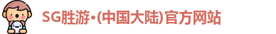 SG胜游官网